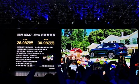 售28.98万起 问界M7 Ultra正式上市