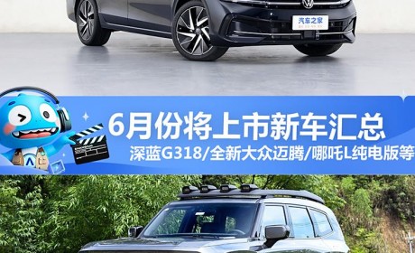 全新大众迈腾等 6月将上市新车汇总