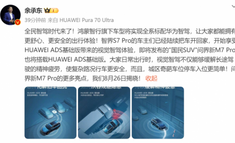余承东称全民智驾时代来了！问界新M7 Pro将于8月26日上市