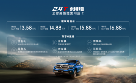 够劲！够省！够可靠！2.4 T乘用炮全系车型全面上市 售价13.58万元起