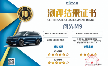 获C-ICAP“五星＋” 问界M9诠释高阶智驾的实力与智慧座舱的魅力