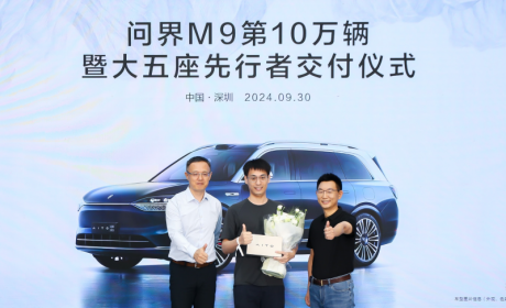 见证体系化力量 问界M9交付超10万辆 全新大五座热销