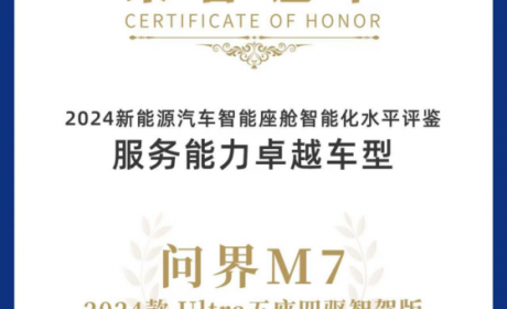 创新技术推动汽车智能化发展 问界M7荣获“服务能力卓越车型”