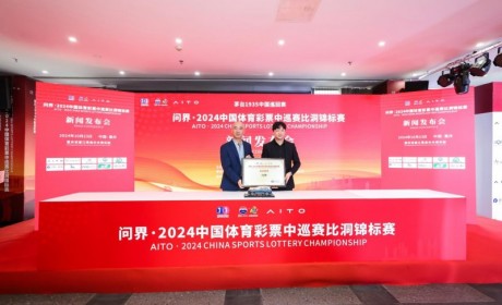 展现高端豪华生活理念，问界亮相2024中国体育彩票中巡赛比洞锦标赛