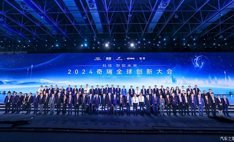 2025年进入智驾第一梯队 奇瑞全球创新大会开幕