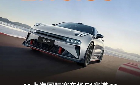 2:16.39 极氪001 FR刷新上海国际赛车场量产车圈速记录