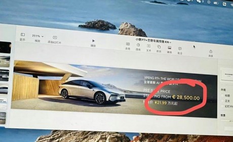 或预售21.99万起 10月14日正式开启预售 疑似小鹏P7+预售价曝光