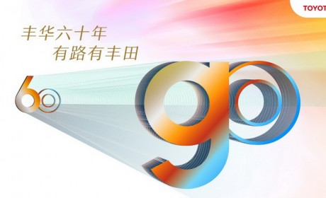 丰田在华60年，变革之中勇立潮头