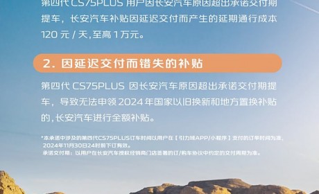 全新长安CS75 PLUS（第四代）推出2项超期交付补贴承诺