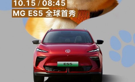 将于10月15日亮相/最新家族式设计语言 MG ES5车型官图发布