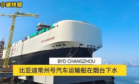 以整车基地命名 比亚迪汽车滚装运输船常州号下水