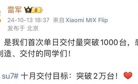 雷军：小米SU7首次单日交付量突破1000台，10月目标破2万台
