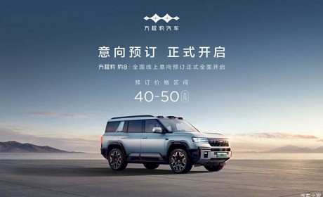 价格区间40-50万元 豹8正式开启意向预订 最晚11月完成上市交付