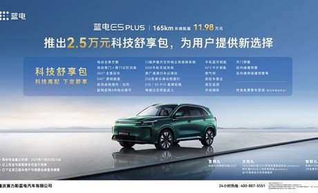 蓝电E5 PLUS 165km长续航版限时增加20项配置 售11.98万起