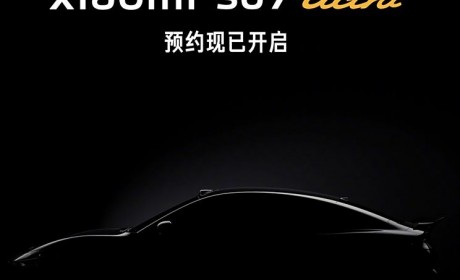 现已启动门店体验预约 小米SU7 Ultra量产版将于10月29日发布