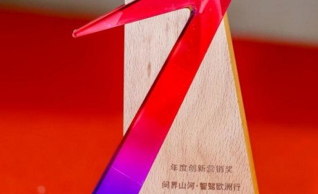 2024红点汽车大奖公布 问界汽车斩获年度创新营销奖