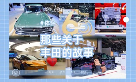 那些关于丰田的故事