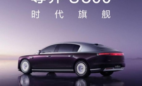 搭载第二代途灵平台——途灵龙行平台，尊界S800定义超豪华汽车新高度