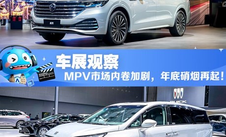 2024广州车展观察：MPV市场内卷加剧，年底硝烟再起！