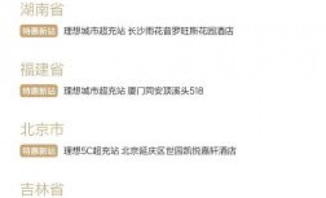 新增20座超充站 106根充电桩 理想超充站第46周上线