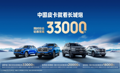 中国皮卡就看长城炮 限时综合钜惠至高33000元