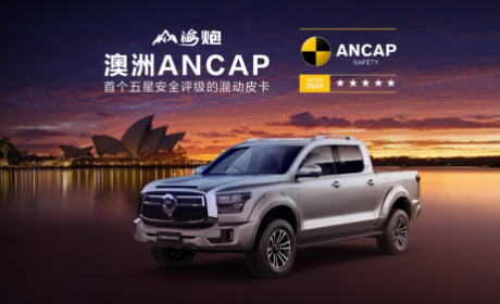 斩获澳大利亚最严苛ANCAP五星安全评级 长城炮全球化征程再启新境
