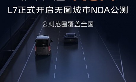 范围覆盖全国 智己L7开启无图城市NOA公测