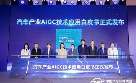首发！AI时代到来，汽车行业首份AIGC技术应用白皮书正式发布