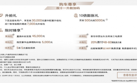 别克GL8 PHEV推限时优惠 截止至11月30日 订车能省5万多？