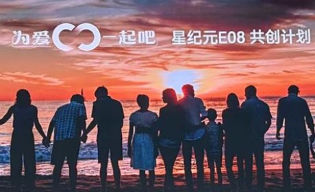 2024广州车展：星纪元E08正式开启共创计划，瞄向40-80万区间市场