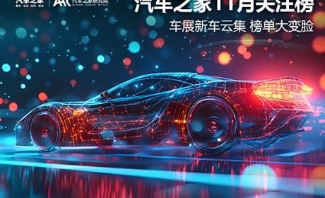 11月关注榜：车展新车云集 榜单大变脸
