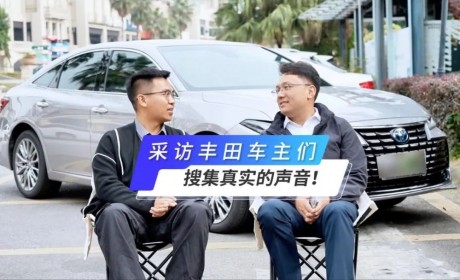 采访丰田车主们，搜集真实的声音！