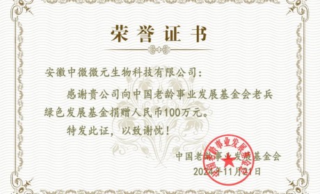 中微微元：传承红色情怀，捐款助老100万