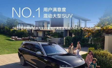 用户满意度指数测评表现出色 问界M9获得混动大型SUV用户满意度第一名
