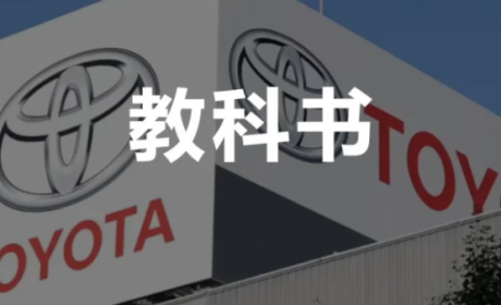 中国汽车出海，能从丰田身上学到什么？