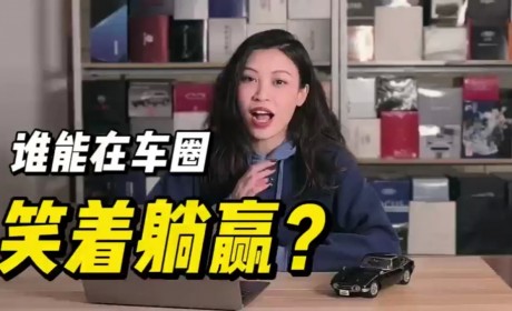 不直播、不炒作，这位“大叔”如何在车圈笑着躺赢？