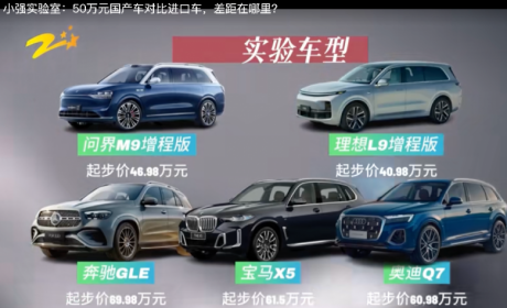《小强实验室》评测中、德豪华SUV，问界M9多项领跑定义科技新豪华