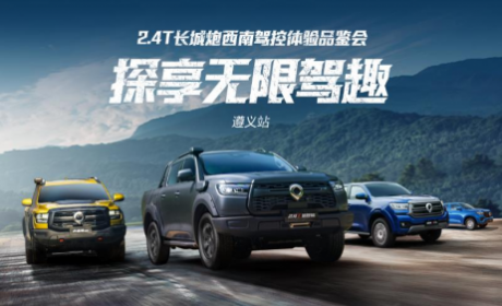 助千行百业 探民族文化 2.4T长城炮西南驾控体验营玩转西南七城