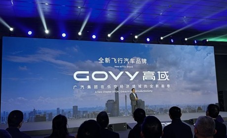 广汽卷上天了！推出全新飞行汽车品牌GOVY 高域 首款机型一触即飞