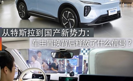 从特斯拉到国产新势力：车主置换背后释放了什么信号？