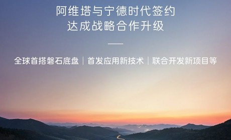 阿维塔与宁德时代进一步深化战略合作，将首发应用新技术等