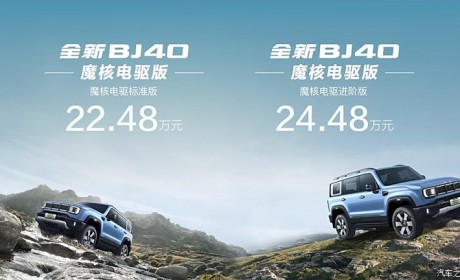 北京BJ40魔核电驱版开启预售 预售22.48万元起 续航1200km硬派SUV