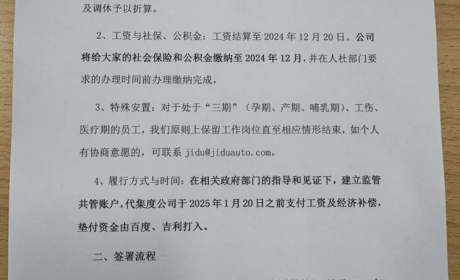 极越员工善后曝光：百度吉利协助出资 政府设共管账户