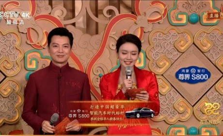 尊界S800闪耀春晚舞台，开启中国超豪华汽车新时代