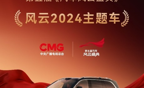 智慧重塑豪华，问界M9获得第五届《汽车风云盛典》“风云2024主题车”荣誉称号