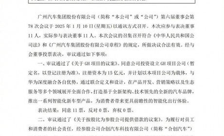注册资本15亿元！广汽/华为深度合作！将成立全新汽车品牌