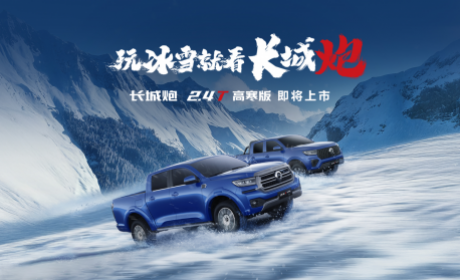 为高寒区域用户定制 2.4T长城炮高寒版将于1月8日正式上市