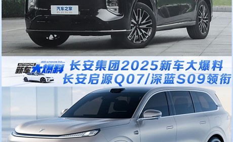 长安启源Q07/深蓝S09领衔！长安集团2025新车大爆料