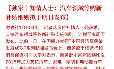 2024年汽车以旧换新超680万辆 本周将印发2025年汽车购新补贴细则
