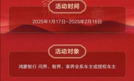 鸿蒙智行“春节安心行”：全方位守护，归乡之路更温暖